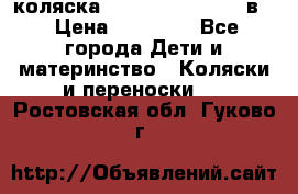 коляска Reindeer “RAVEN“ 2в1 › Цена ­ 46 800 - Все города Дети и материнство » Коляски и переноски   . Ростовская обл.,Гуково г.